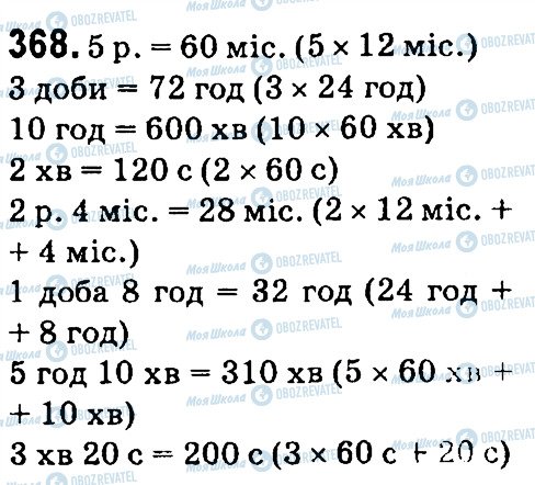 ГДЗ Математика 4 клас сторінка 368
