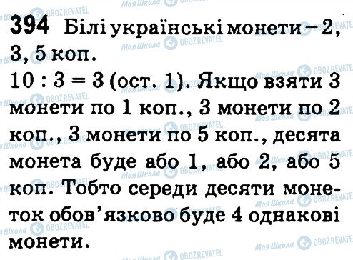ГДЗ Математика 4 клас сторінка 394