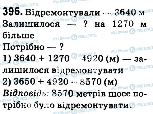 ГДЗ Математика 4 клас сторінка 396