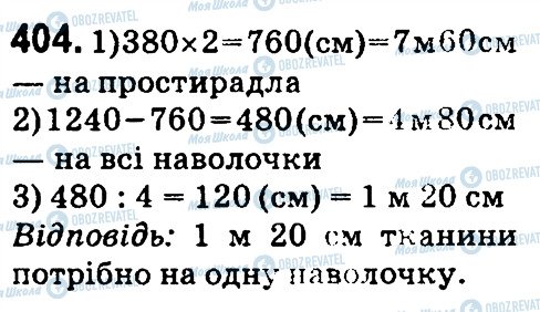 ГДЗ Математика 4 клас сторінка 404