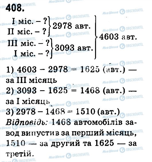 ГДЗ Математика 4 клас сторінка 408