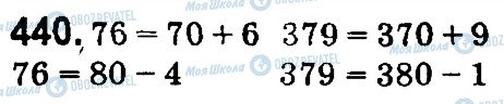 ГДЗ Математика 4 клас сторінка 440