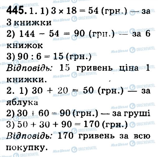 ГДЗ Математика 4 клас сторінка 445