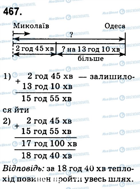 ГДЗ Математика 4 клас сторінка 467