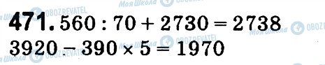ГДЗ Математика 4 клас сторінка 471