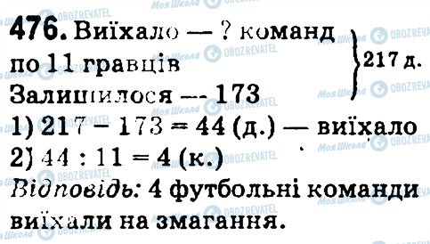 ГДЗ Математика 4 клас сторінка 476