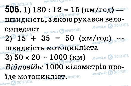 ГДЗ Математика 4 клас сторінка 506