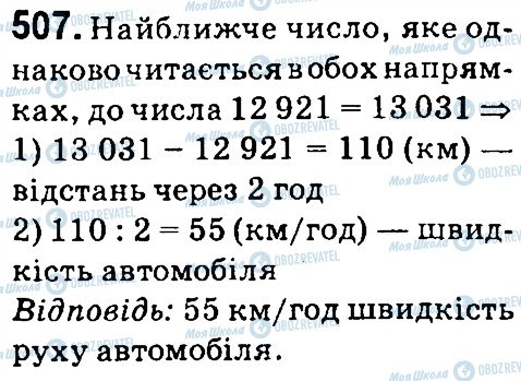 ГДЗ Математика 4 класс страница 507