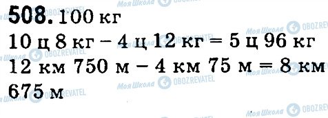 ГДЗ Математика 4 клас сторінка 508