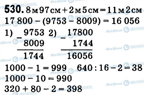 ГДЗ Математика 4 класс страница 530