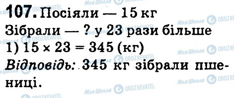 ГДЗ Математика 4 клас сторінка 107