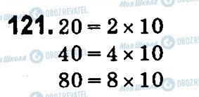 ГДЗ Математика 4 клас сторінка 121