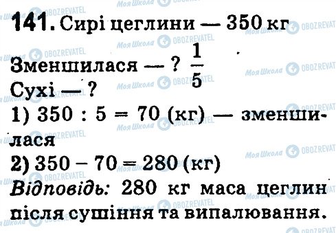 ГДЗ Математика 4 класс страница 141