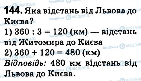 ГДЗ Математика 4 клас сторінка 144