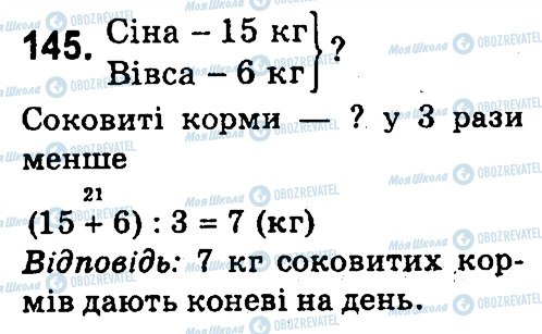 ГДЗ Математика 4 клас сторінка 145