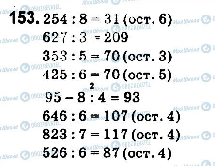 ГДЗ Математика 4 клас сторінка 153