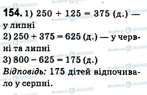 ГДЗ Математика 4 класс страница 154