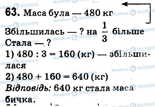 ГДЗ Математика 4 клас сторінка 63
