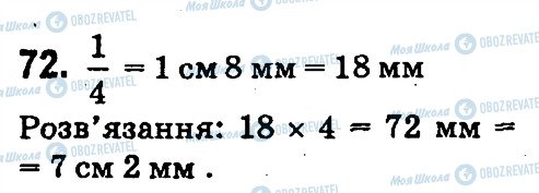 ГДЗ Математика 4 клас сторінка 72