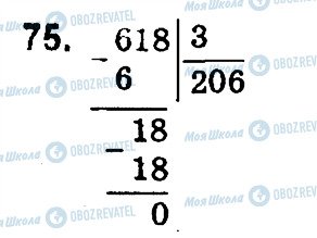 ГДЗ Математика 4 клас сторінка 75