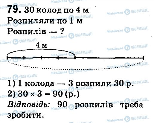 ГДЗ Математика 4 клас сторінка 79