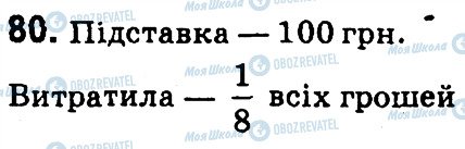 ГДЗ Математика 4 клас сторінка 80