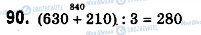 ГДЗ Математика 4 клас сторінка 90