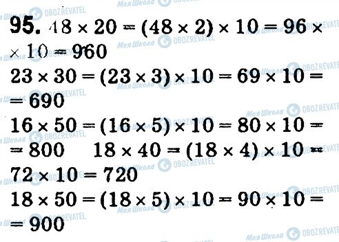 ГДЗ Математика 4 клас сторінка 95