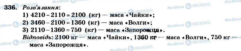 ГДЗ Математика 4 класс страница 336