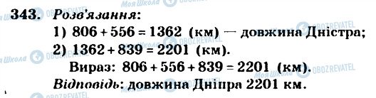 ГДЗ Математика 4 клас сторінка 343