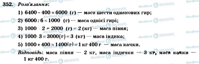 ГДЗ Математика 4 класс страница 352