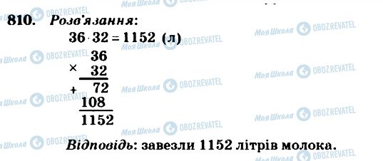 ГДЗ Математика 4 клас сторінка 810