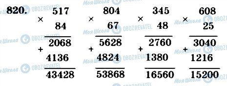 ГДЗ Математика 4 клас сторінка 820