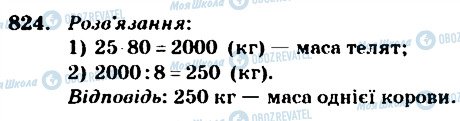 ГДЗ Математика 4 клас сторінка 824