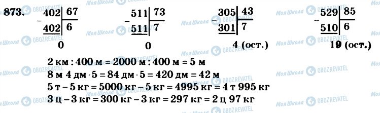 ГДЗ Математика 4 клас сторінка 873