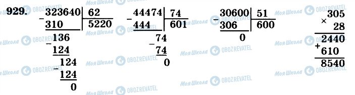 ГДЗ Математика 4 клас сторінка 929