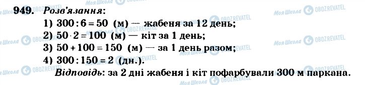 ГДЗ Математика 4 клас сторінка 949