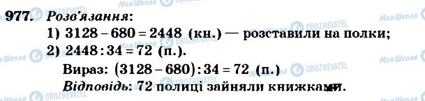 ГДЗ Математика 4 клас сторінка 977