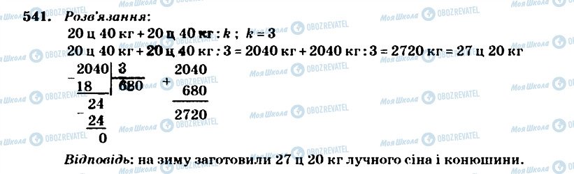 ГДЗ Математика 4 класс страница 541