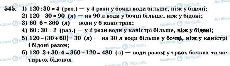 ГДЗ Математика 4 класс страница 545