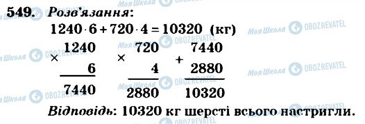 ГДЗ Математика 4 клас сторінка 549