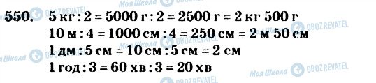 ГДЗ Математика 4 клас сторінка 550