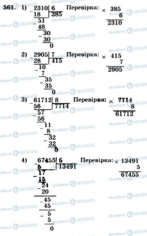 ГДЗ Математика 4 клас сторінка 561