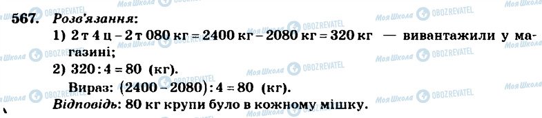 ГДЗ Математика 4 клас сторінка 567