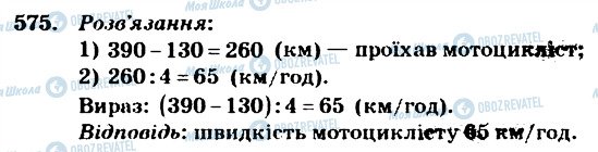 ГДЗ Математика 4 клас сторінка 575