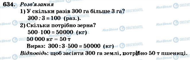 ГДЗ Математика 4 клас сторінка 634