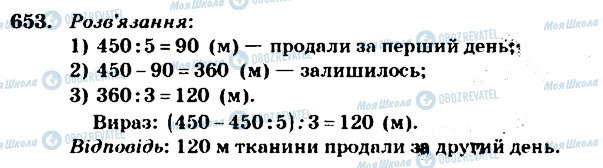 ГДЗ Математика 4 клас сторінка 653