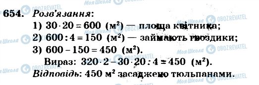 ГДЗ Математика 4 клас сторінка 654