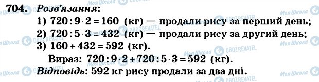 ГДЗ Математика 4 клас сторінка 704