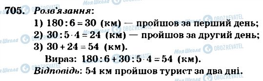 ГДЗ Математика 4 клас сторінка 705